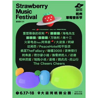 杭州站 | 2023草莓音乐节（重塑雕像的权利/海龟先生/万晓利/尧十三）