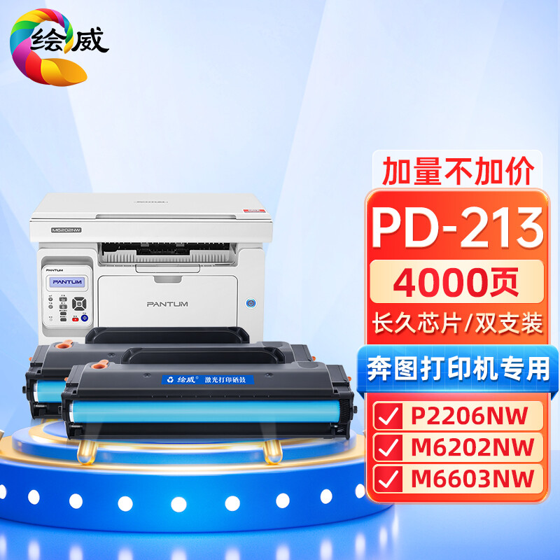 绘威PD-213易加粉硒鼓2支装（长久芯片）适用奔图PANTUM P2206 P2206NW M6202 M6202NW M6603NW打印机墨盒