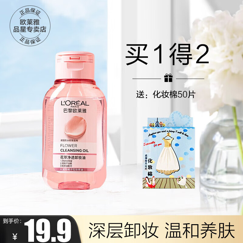 L'OREAL PARIS巴黎欧莱雅 欧莱雅 花萃卸妆油 50ml