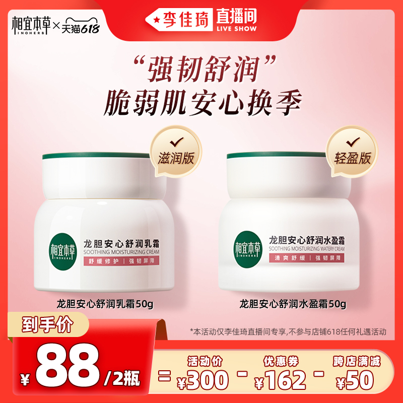 INOHERB 相宜本草 龙胆舒润乳霜水盈霜补水滋润修护