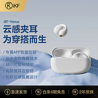 iKF Venus夹耳式蓝牙 经典白-定向传输防漏音+48H续航 标配 支持APP