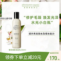 john masters organics JMO橙花柑橘水润柔滑护发素236ml/473ml 柔润顺滑 改善干枯毛躁