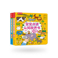 《寶寶點讀認知發聲書》（精裝、套裝共2冊）