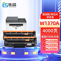 LIanSheng 连盛 适用惠普M232dw硒鼓m233sdw M233sdn M232dw M232dwc M208dw打印机硒鼓w1370a hp137a易加粉 带芯片/2支