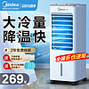 Midea 美的 空调扇制冷家用冷风机小型冷风扇水空调