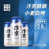 汴京 啤酒 全麦芽精酿小麦白啤500ML罐装 12罐