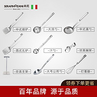 塞拉菲诺.尚尼 意大利尚尼304不锈钢锅铲加厚防烫空心炒菜铲勺炊具打蛋器新厨具