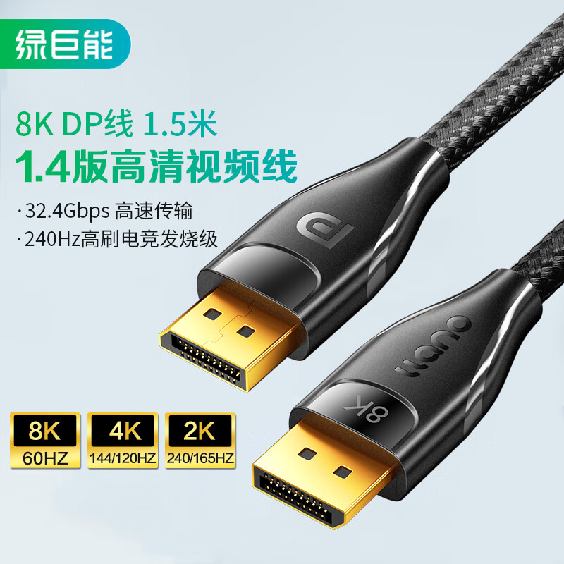 IIano 绿巨能 llano）DP线1.4版 8K高清4K144Hz 2K165Hz DisplayPort公对公连接线电脑游戏电竞显示器视频 1.5米