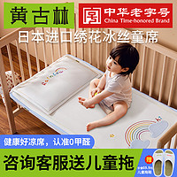 黄古林婴儿凉席新生儿可用儿童宝宝冰丝可机洗幼儿园专用席子凉垫