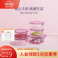 怡万家（iwaki） 日本饭盒微波炉保鲜盒玻璃碗便当盒厨房收纳盒餐盒 薰衣草紫5件套