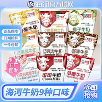 海河 天津海河牛奶10种口味各1袋220ml*10袋/箱 生牛乳营养早餐奶