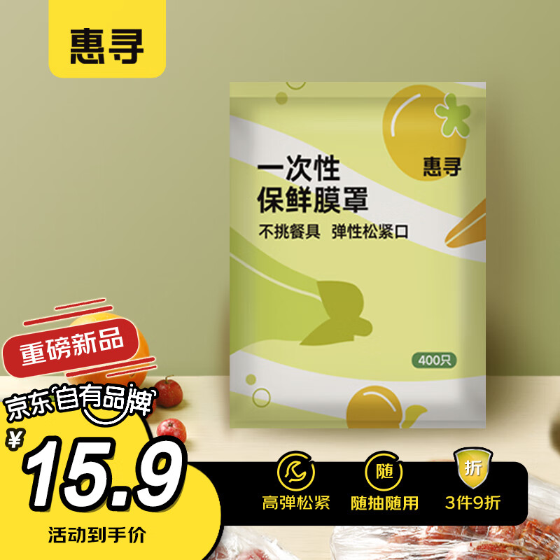 惠寻 京东自有品牌 一次性保鲜袋套 食品级保鲜膜套400只自封口袋装