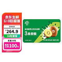 Zespri 佳沛 陽光金奇異果禮盒36粒（含3盒12粒特大果 ）