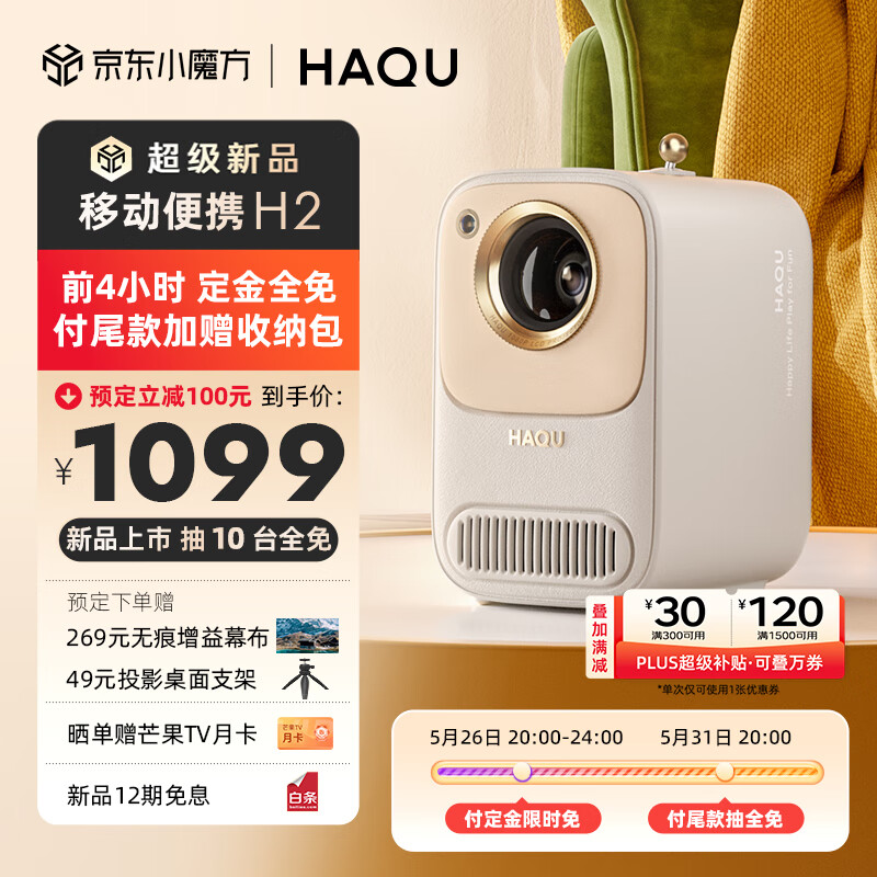 哈趣 HAQU 哈趣 H2 家用投影仪