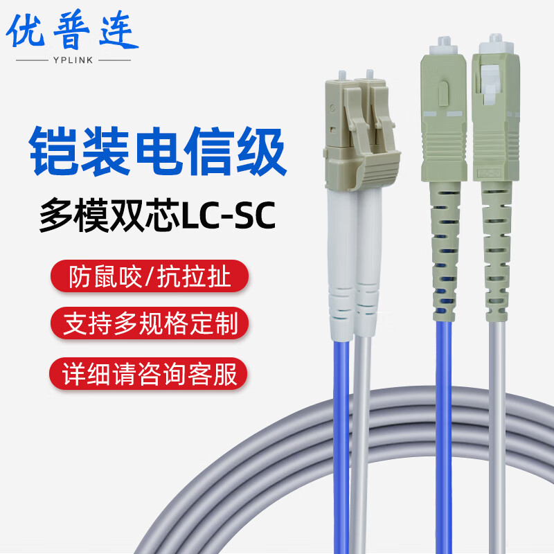 优普连 电信级铠装光纤跳线LC-SC 5米多模双芯带铠尾纤 防鼠咬凯甲钢丝抗压抗拉