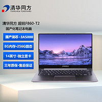 清华同方 超锐L860-T2 全国产化信创商用笔记本电脑 龙芯3A5000/8G/256G/2G独显/14英寸 国产试用版系统