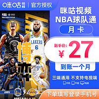 咪咕視頻NBA球隊通月卡