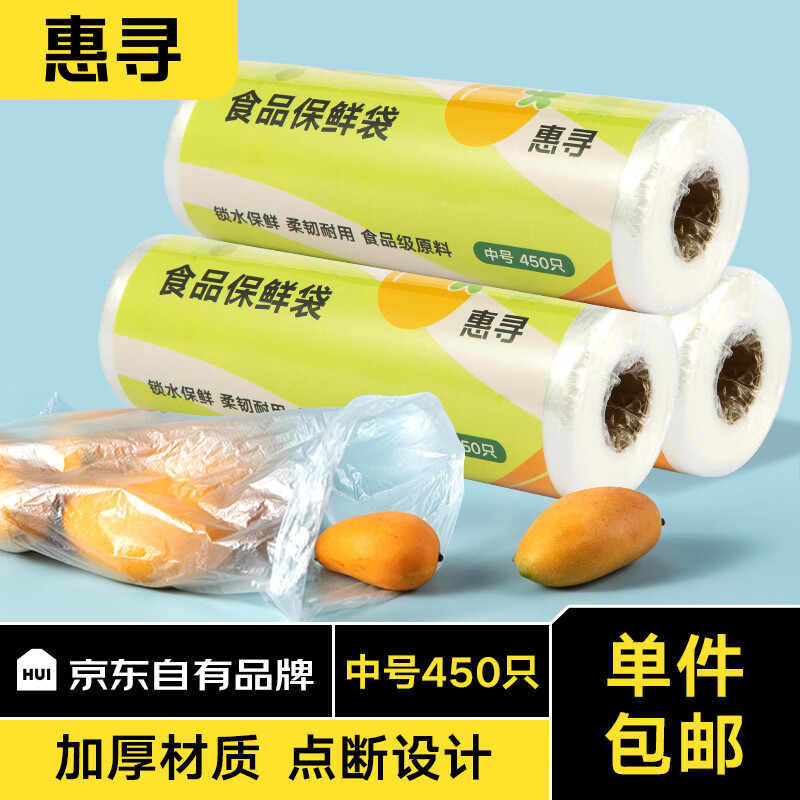 惠寻 京东自有品牌 保鲜袋中号450只装 家用食用级加厚平口点断食品袋