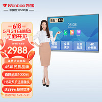 Wanbao 万宝 H6智享版 55英寸视频会议平板 交互式电子白板教学办公设备一体机 触摸智慧大屏