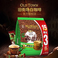 旧街场（OLDTOWN）马来西亚进口白咖啡 三合一速溶咖啡粉榛果味冲调品 榛果味*1包