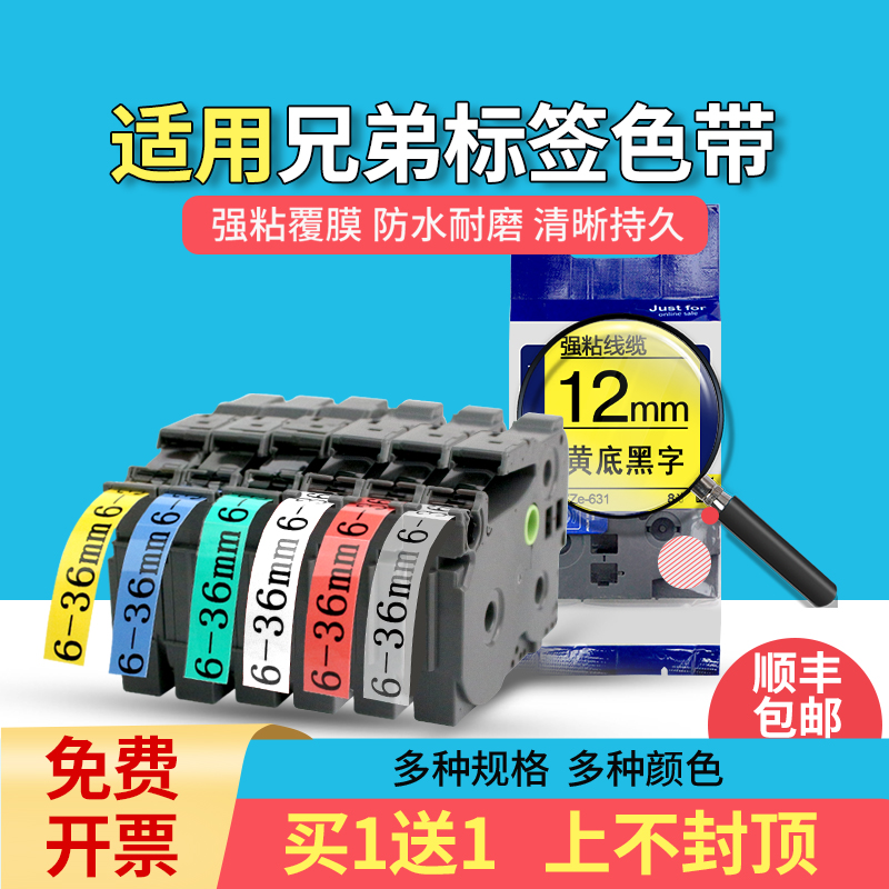 适用brother兄弟标签机色带6mm打印机PT-D210标签带谊和色带yze黄底黑字12mm线缆不干胶标签纸24打印纸白底36 36mm白底黑字