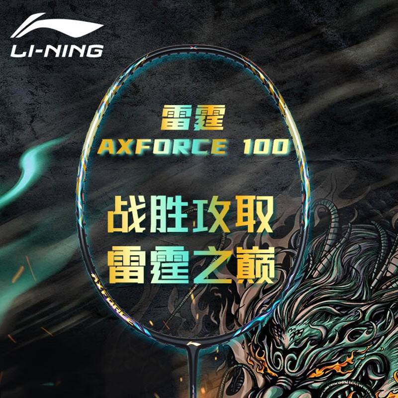 LI-NING 李宁雷霆系列羽毛球拍雷霆100 麒麟【报价价格评测怎么样