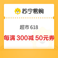 蘇寧易購 超市618 700云鉆兌換10元券