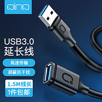 QINQ USB3.0延长线公对母 高速传输数据连接线U盘鼠标键盘打印机分线器加长转接线黑0.5米 3.0延长线-1.5米