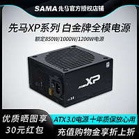 SAMA 先马 XP850W电源1000W白金牌全模组ATX3.0电脑台式主机箱1200W电源