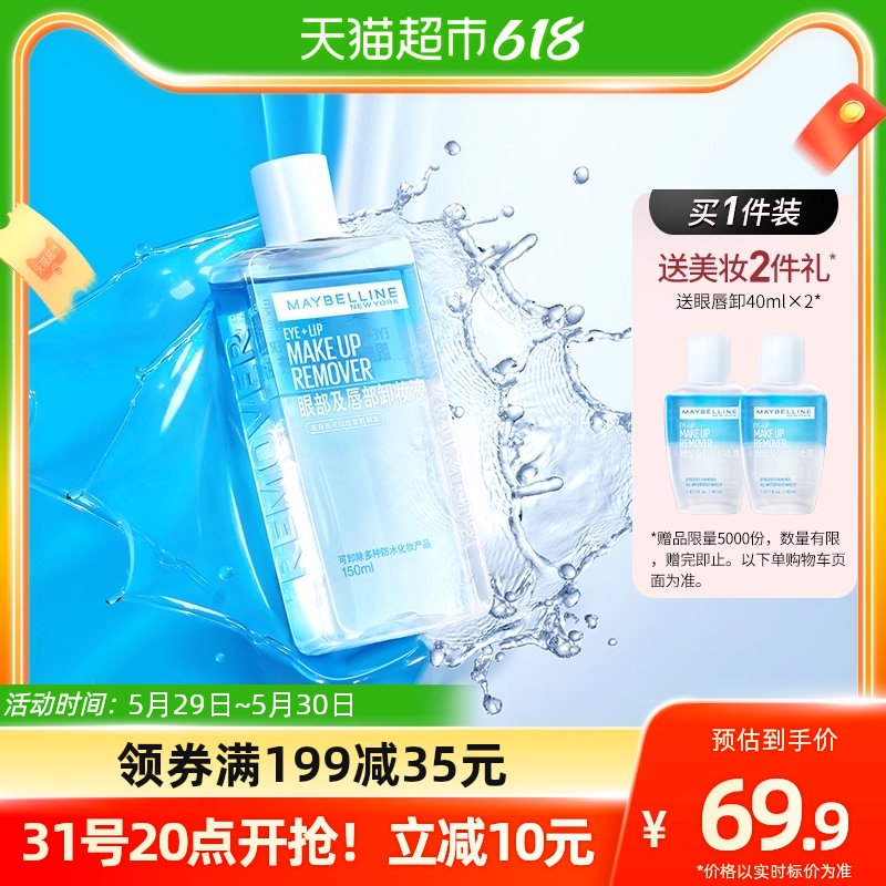 美宝莲 眼唇卸妆水 150ml+赠卸妆水40ml