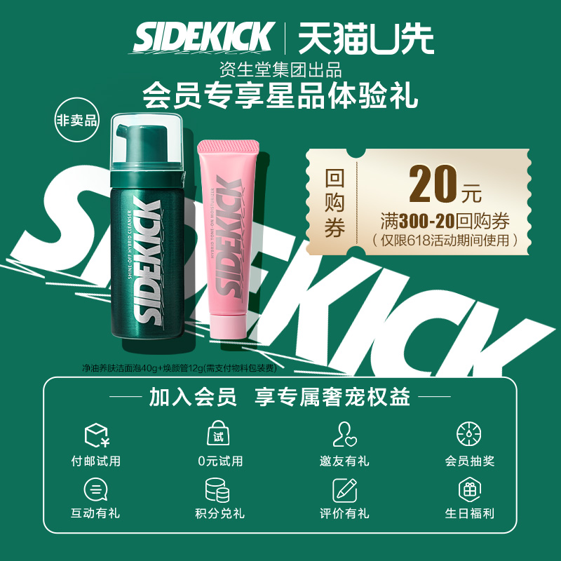 资生堂男士SIDEKICK侍刻星品体验套组+满300-20券