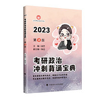 中国政法大学出版社 乐学喵考研2023曲艺考研政治冲刺背诵宝典 考研政治冲刺复习知识点速记