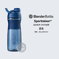 Blender Bottle美国 SportMixer全新摇摇杯蛋白粉健身运动水杯28oz 深蓝色