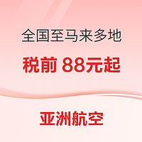 有效期至12.14！含暑假、國慶！亞航 全國多地-馬來西亞多地機票88元促銷