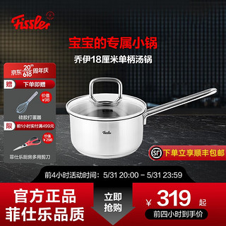 Fissler 菲仕乐 宝辅食锅不锈钢小奶锅无涂层 婴儿煮牛奶热奶锅单柄汤锅泡面锅 乔伊单柄奶锅 18cm