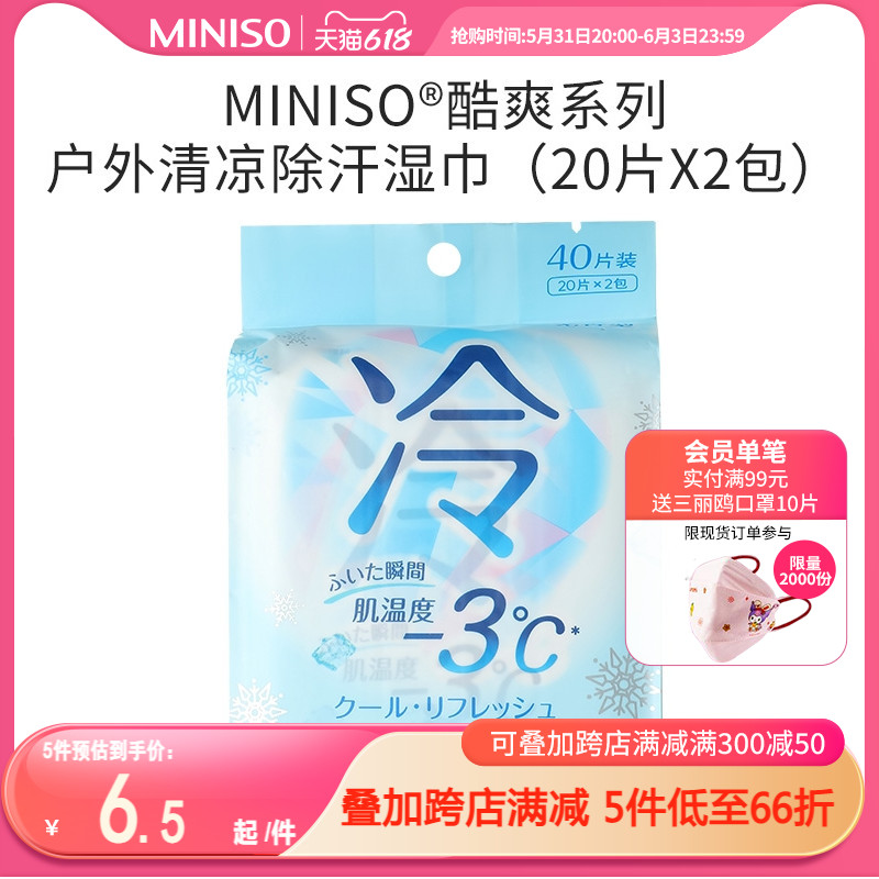 MINISO名创优品®酷爽系列户外冰感清凉除汗湿巾薄荷凉感醒神