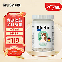 NaturElan德国谷胱甘肽美白丸90粒 提亮焕白祛斑嫩滑肌肤 淡斑褪黑美白 全身白内服抗氧衰老胶囊