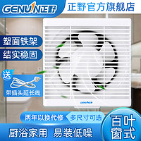 GENUIN 正野 远景百叶窗式换气扇家用低噪铁架排气扇强力厨房排烟厕所换风