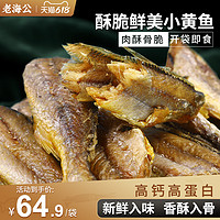 老海公 黄鱼酥零食深海小黄鱼香酥小鱼干即食零食海鲜孕妇儿童高钙