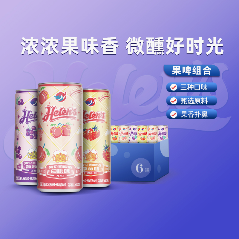 Helens 海伦司 果啤罐装330ml*6罐草莓味精酿啤酒组合整箱饮料