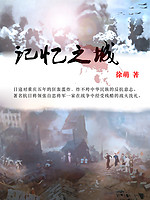 記憶之城：重慶大轟炸與十四年抗戰中的中國人