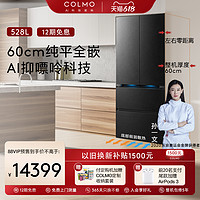 COLMO 纯平全嵌法式四门家用零嵌入式60cm超薄冰箱528