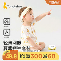 Tongtai 童泰 夏季1-24个月婴儿男女宝宝衣服家居纯棉轻薄网眼短袖短裤套装