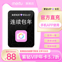 meitu 美图 美颜相机紫钻vip会员1年卡