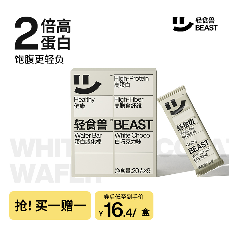 BEAST 轻食兽 蛋白棒能量棒威化孕妇健身运动0低无糖精脂肪卡解馋热量代餐饼干