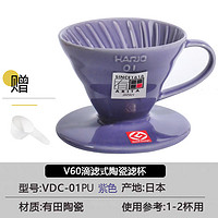 HARIO日本进口v60陶瓷滤杯滴漏式手冲咖啡过滤杯滤纸滴滤杯彩色 紫色_[送配套量勺