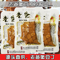 老爸嫩豆丁浙江特产豆腐干豆干称重500克香辣五香零食真空小包装