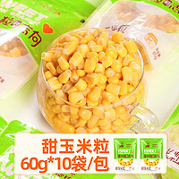 東北農嫂 即食水果型甜玉米粒方便早餐學生上班代餐60g*10袋