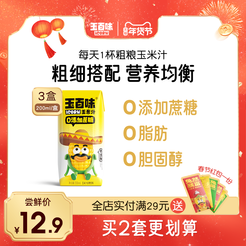 玉百味玉米汁200ml*3盒粗粮谷物NFC工艺0添加早餐饮料 0添加蔗糖