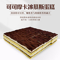 COFCO 中糧 香雪（COFCOXIANGXUE）可可摩卡風味冰慕斯蛋糕 休閑下午茶糕點生日蛋糕105g*9